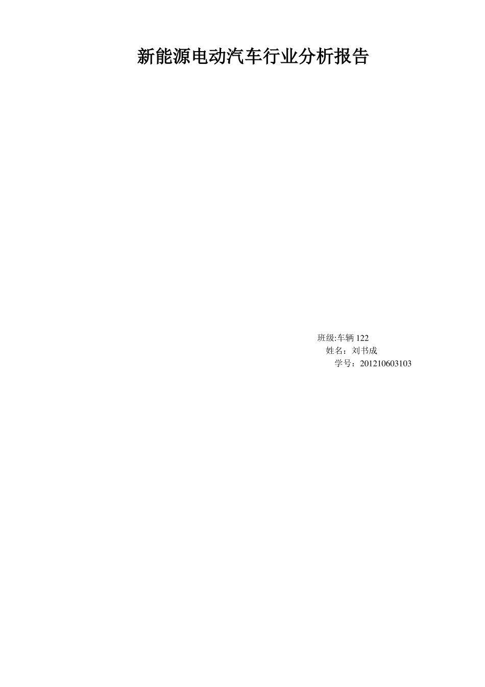 新能源电动汽车市场分析报告_第1页