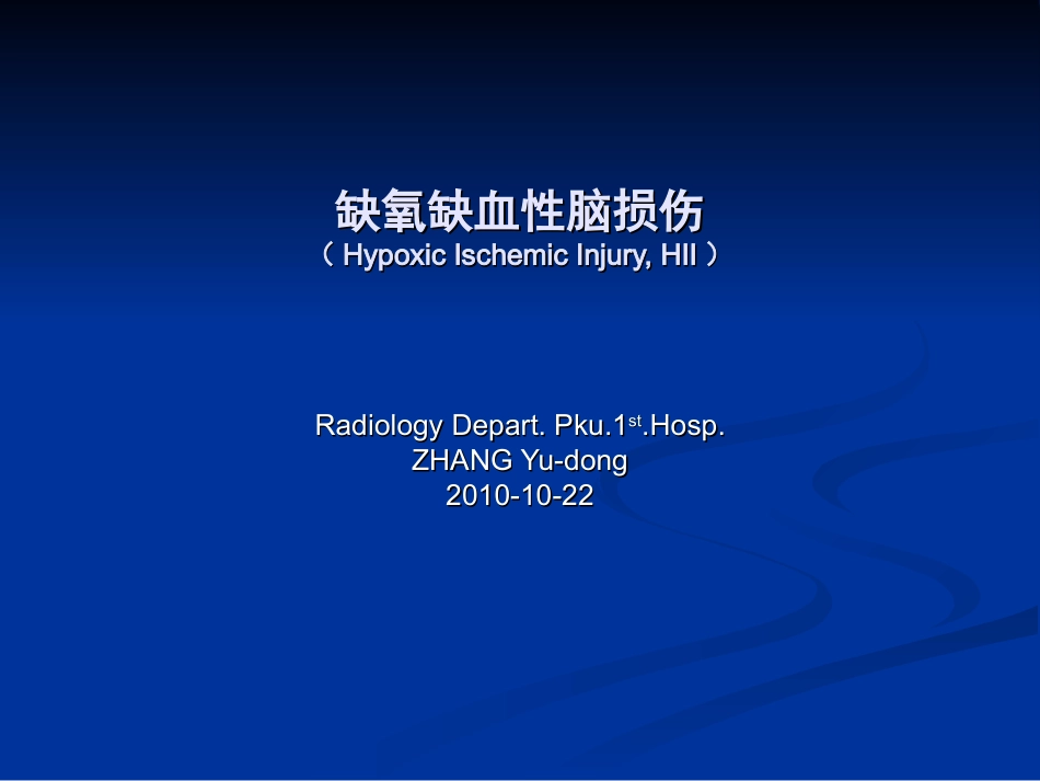 HIE发生发展及影像诊断_第1页