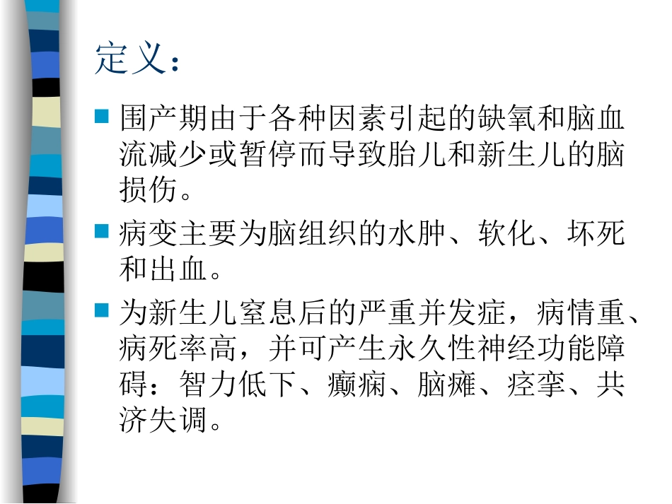 HIE新生儿缺氧缺血性脑病_第2页