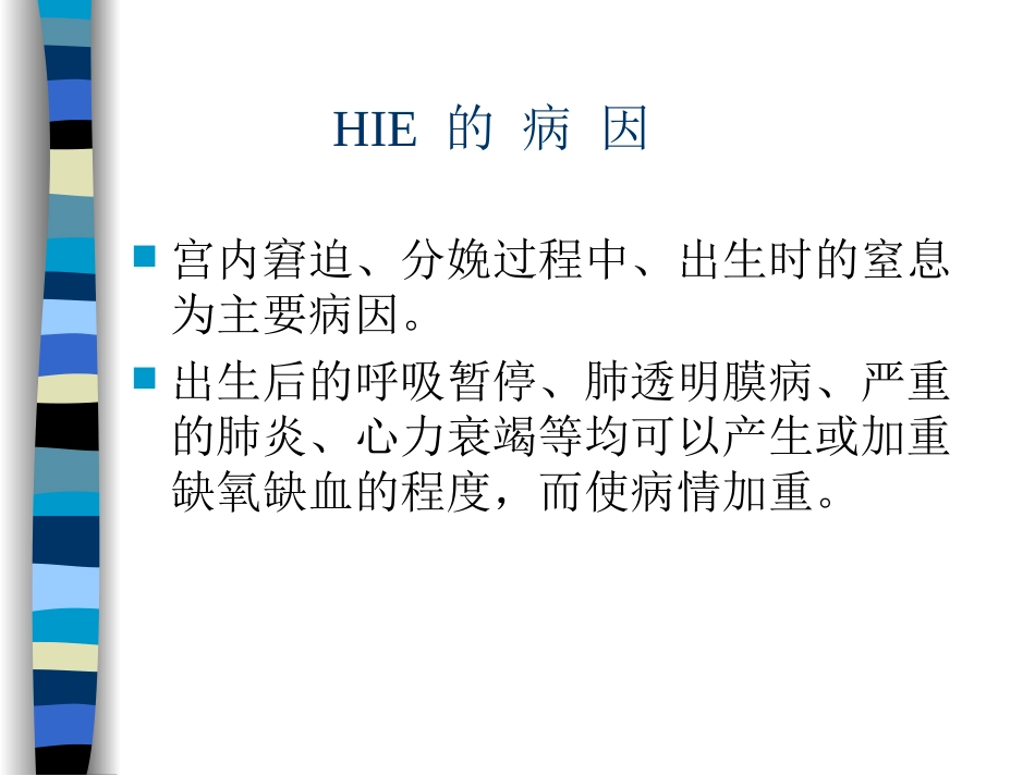 HIE新生儿缺氧缺血性脑病_第3页