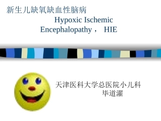 HIE新生儿缺氧缺血性脑病