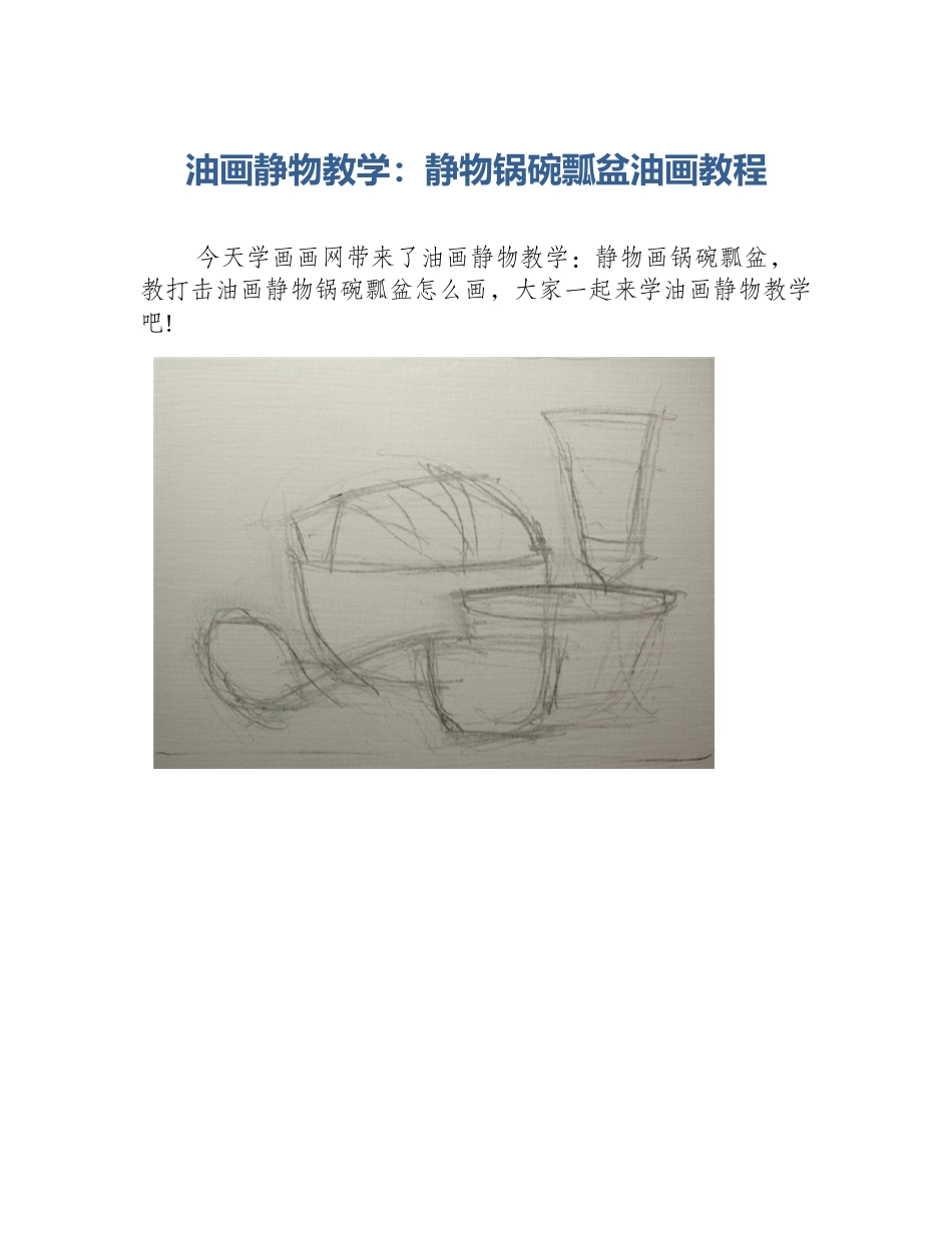 油画静物教学：静物锅碗瓢盆油画教程_第1页