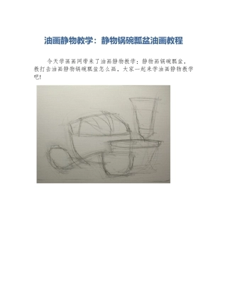 油画静物教学：静物锅碗瓢盆油画教程