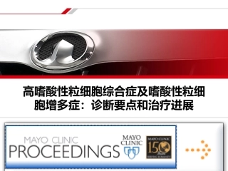 HES及克隆性嗜酸性粒细胞增多症