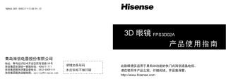Hisense海信液晶电视FPS3D02A 3D眼镜眼镜产品使用指南 - 产品手册