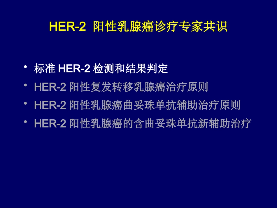 HER阳性乳腺癌诊疗专家共识_第2页
