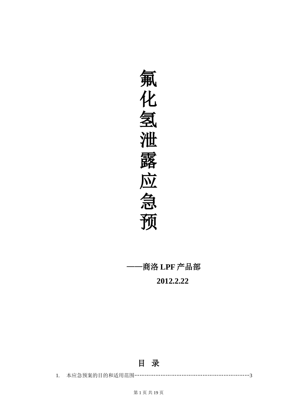 HF泄露应急救援预案_第1页