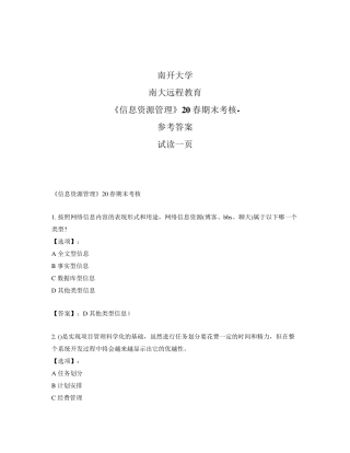 最新奥鹏远程南开大学《信息资源管理》20春期末考核-参考答案 