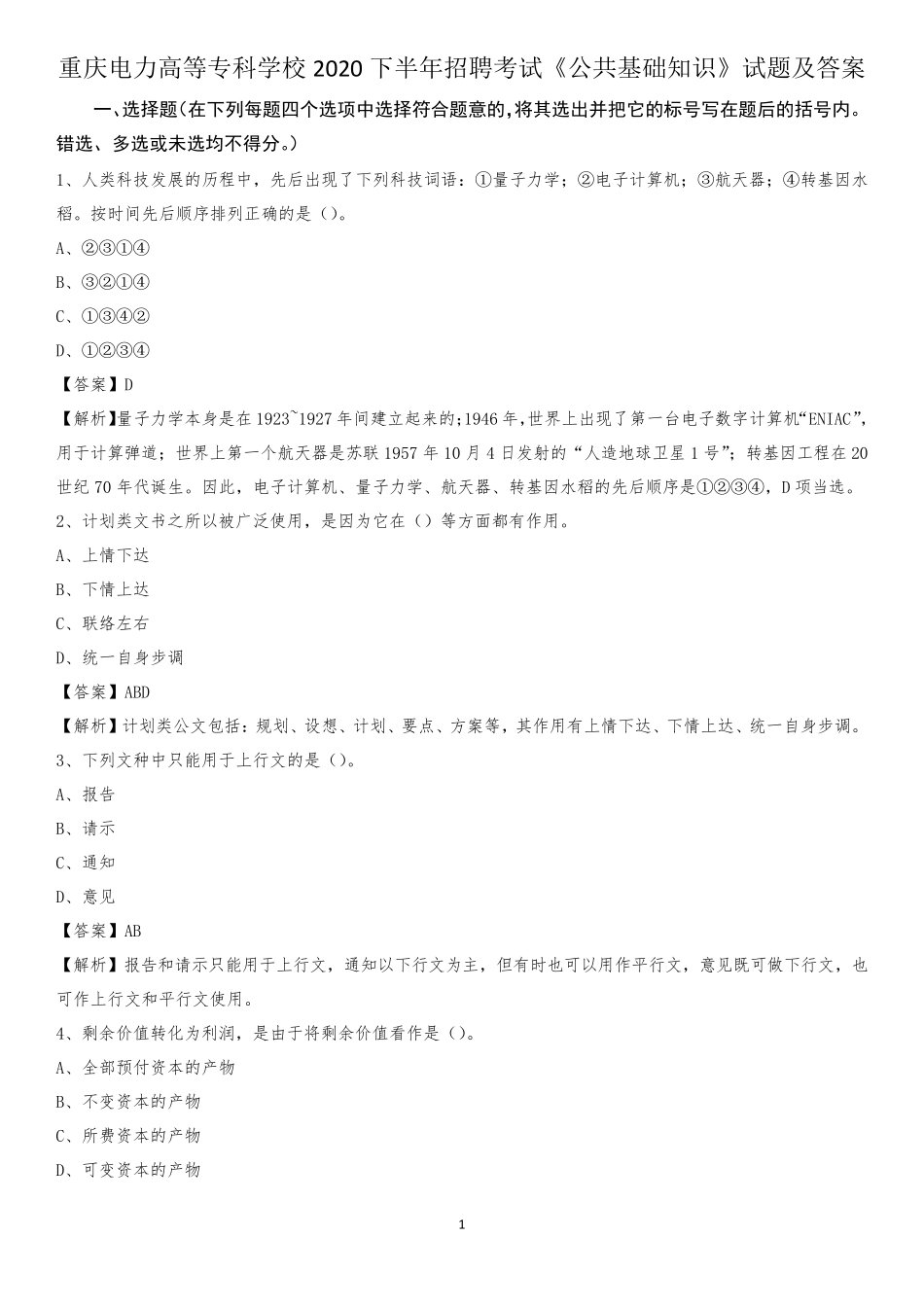 重庆电力高等专科学校2020下半年招聘考试《公共基础知识》试题及精品_第1页