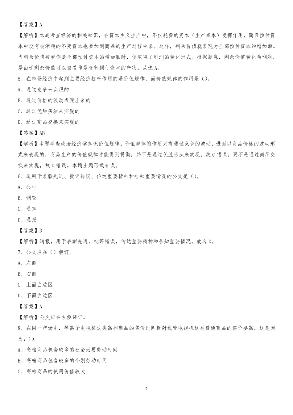 重庆电力高等专科学校2020下半年招聘考试《公共基础知识》试题及精品_第2页