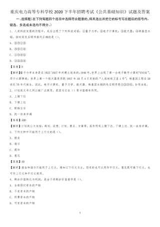 重庆电力高等专科学校2020下半年招聘考试《公共基础知识》试题及精品