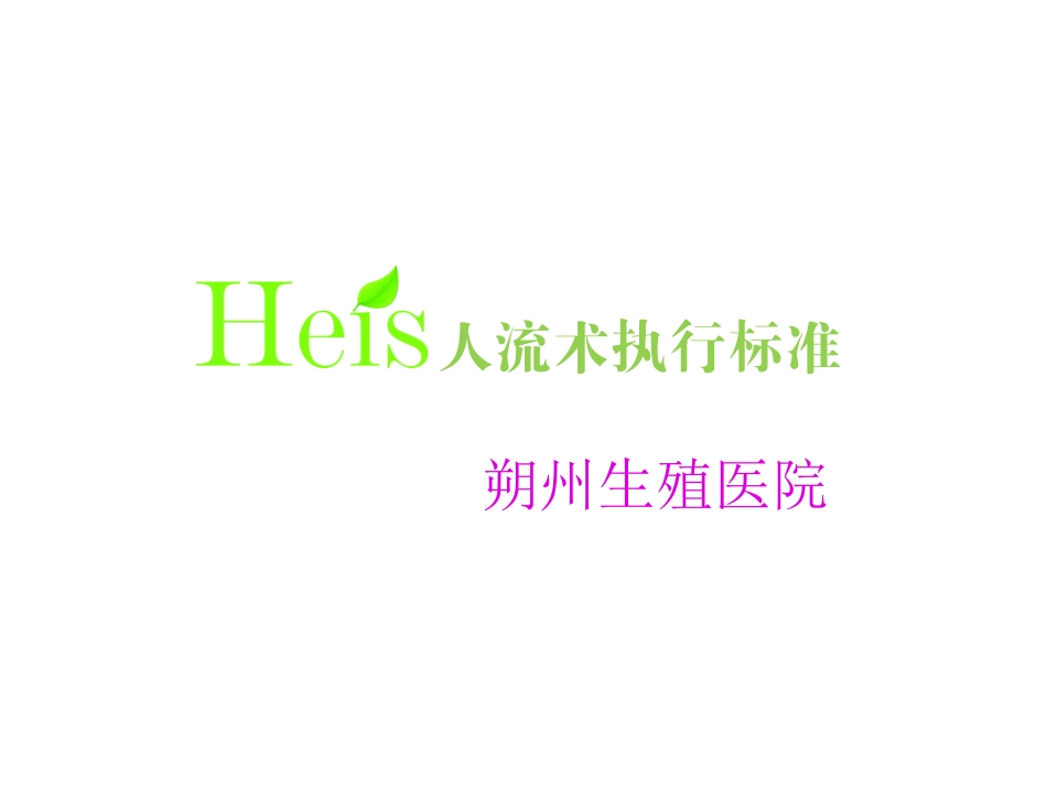 heis无痛人流_第1页