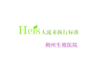 heis无痛人流