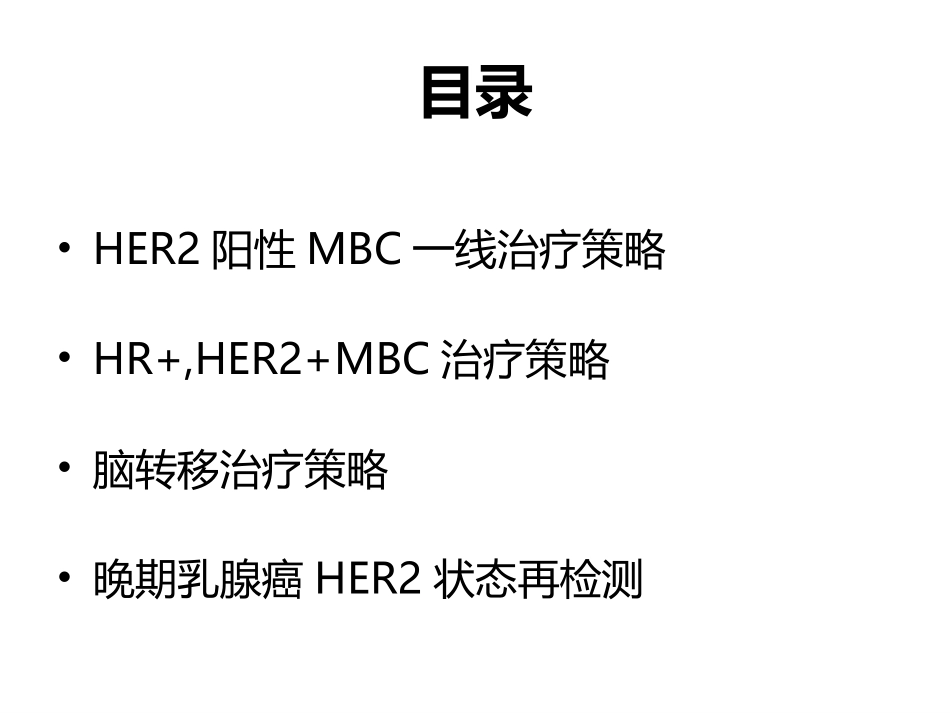 HER-2阳性晚期乳腺癌争议与共识_第3页