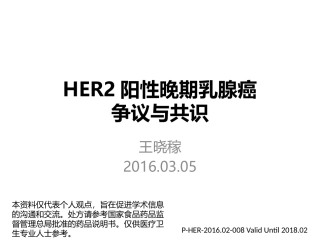 HER-2阳性晚期乳腺癌争议与共识