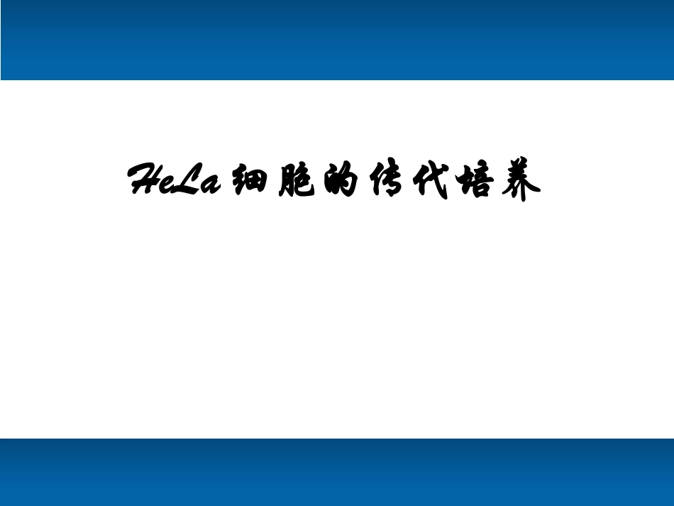 Hela细胞的传代培养_第1页
