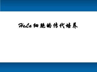 Hela细胞的传代培养