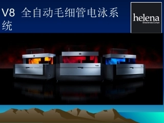 Helena V8 全自动毛细管电泳系统操作程序