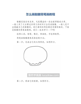 怎么画骷髅简笔画教程