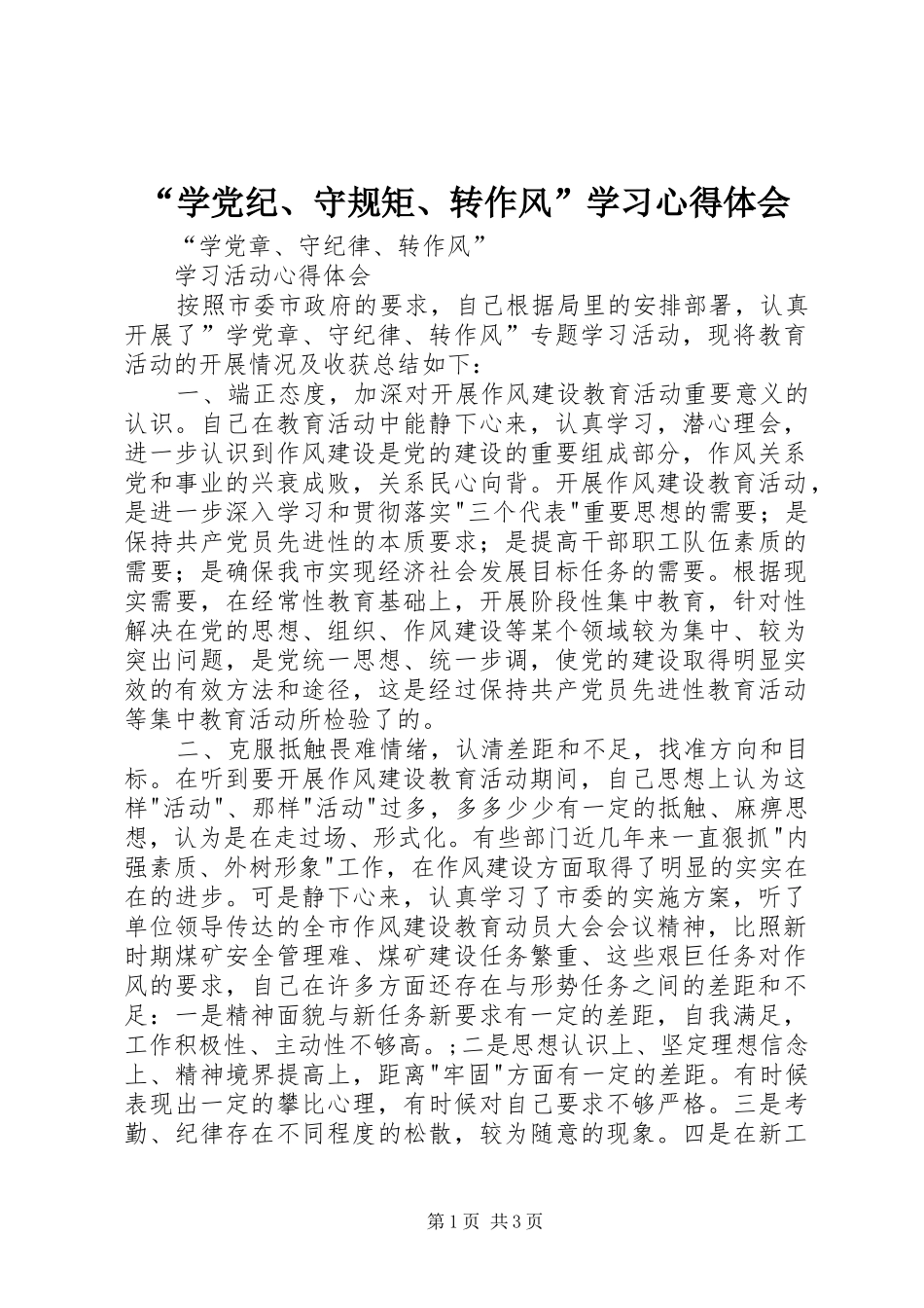 “学党纪、守规矩、转作风”学习心得体会_第1页