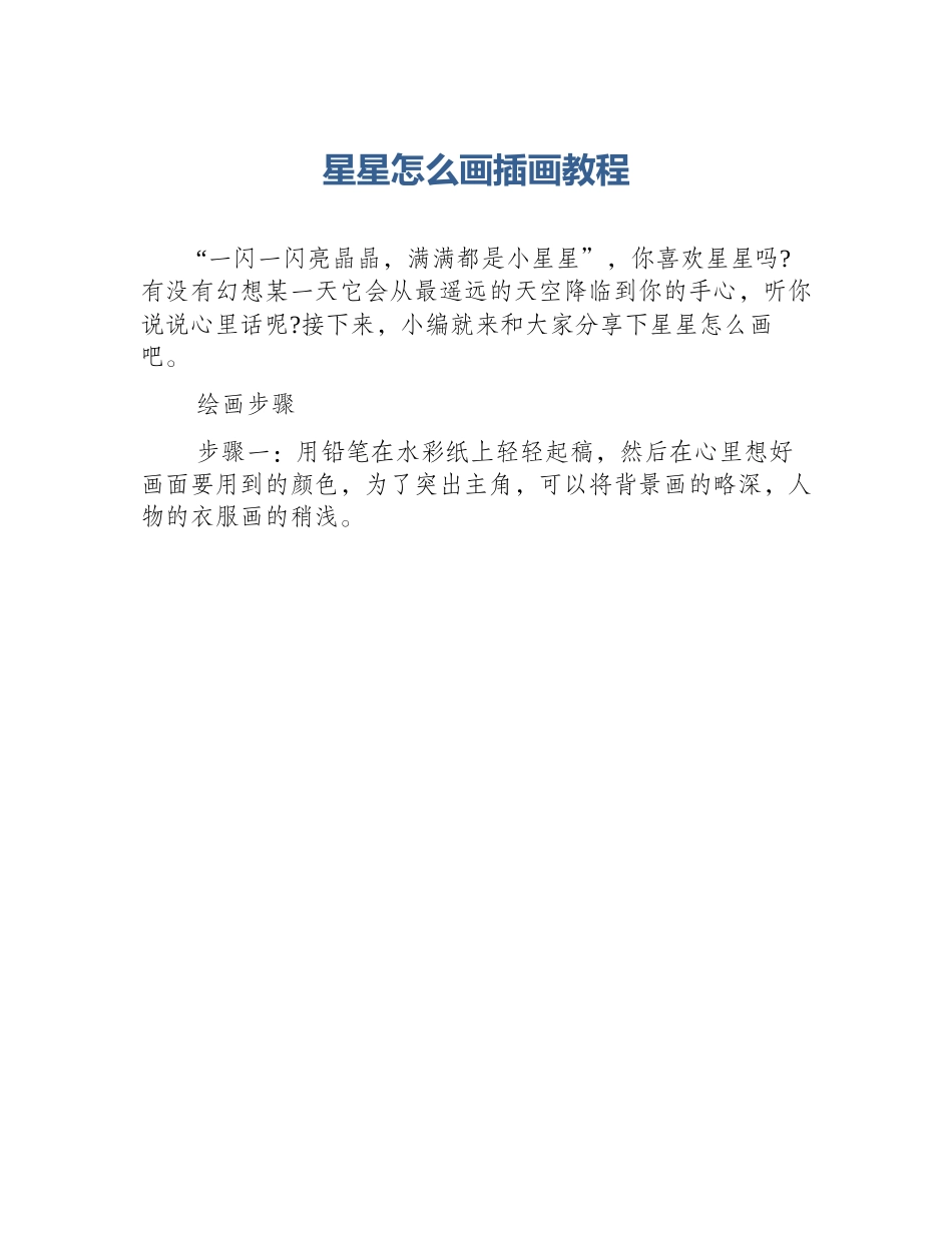 星星怎么画插画教程_第1页