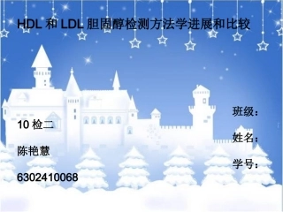HDL和LDL胆固醇检测方法学进展和比较