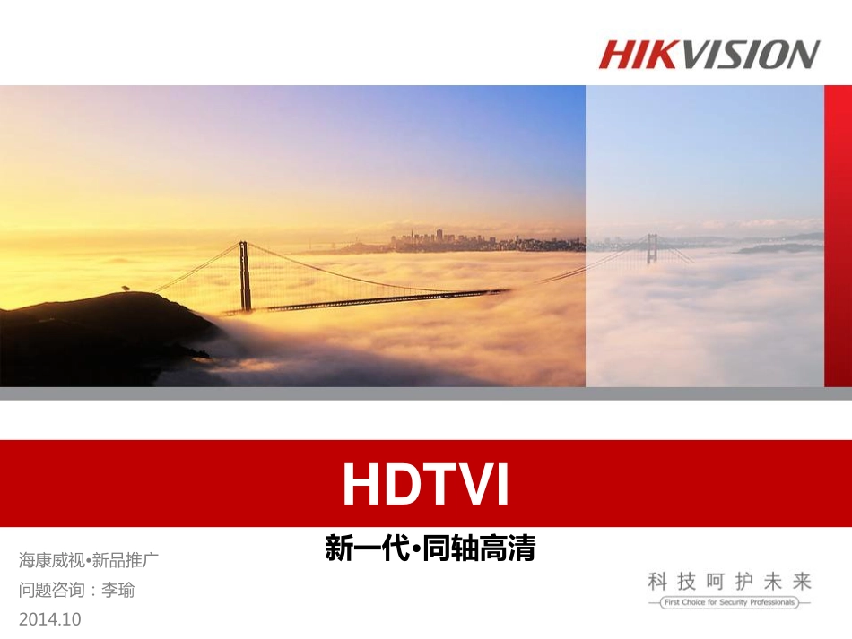 HDTVI·海康威视新一代同轴高清_第1页
