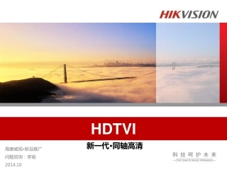HDTVI·海康威视新一代同轴高清