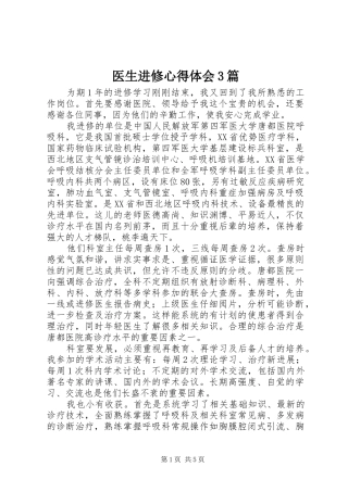 医生进修心得体会3篇 (4)