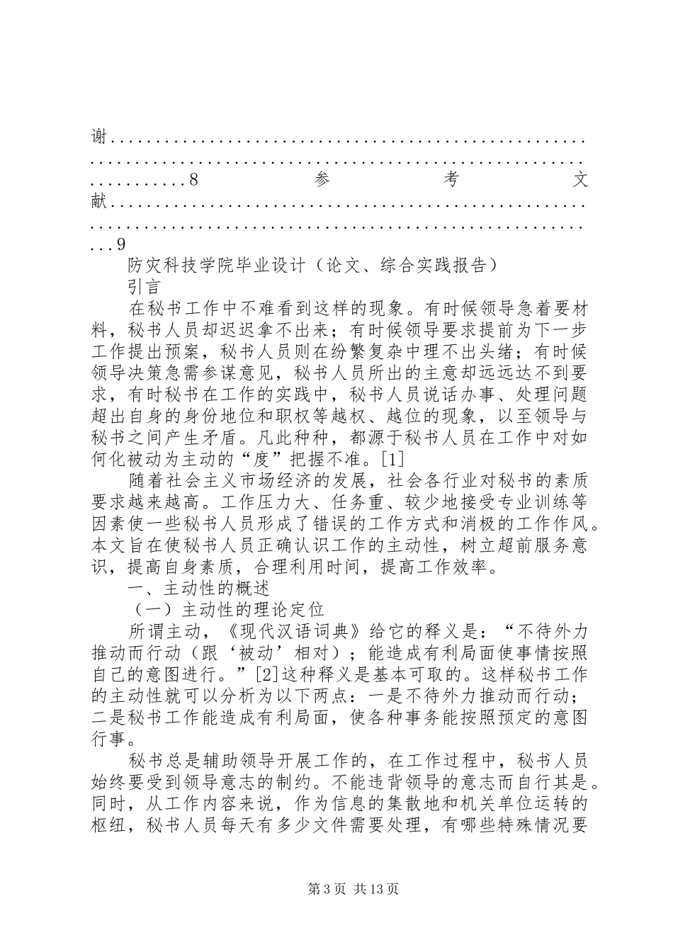 如何提高秘书工作积极主动性的心得体会_第3页