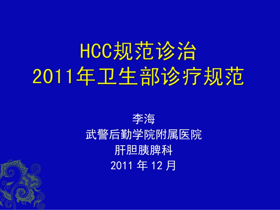 HCC2011年卫生部诊疗规范_第1页