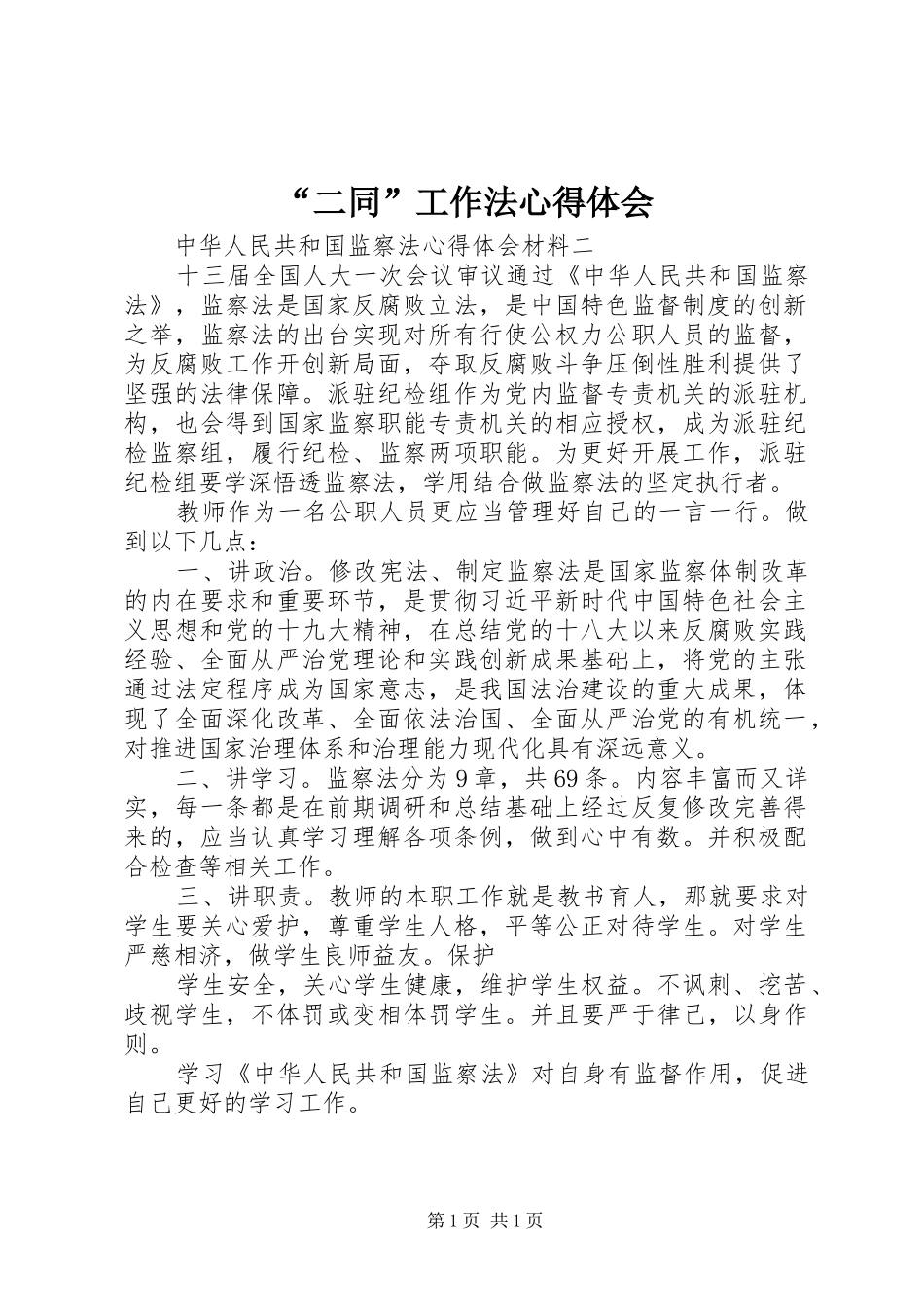 “二同”工作法心得体会_第1页