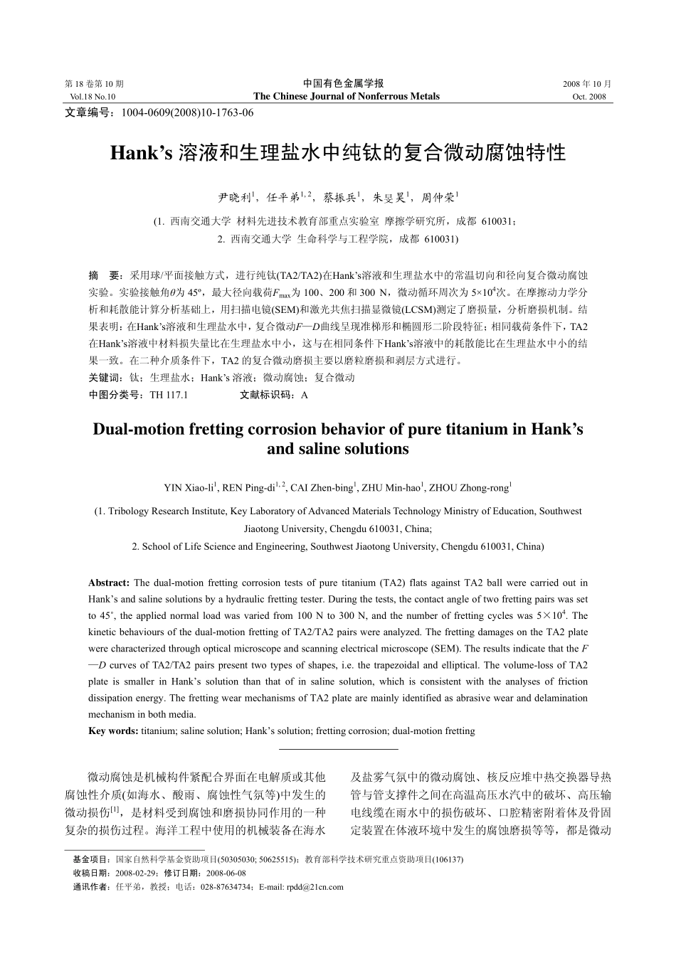 Hank’s溶液和生理盐水中纯钛的复合微动腐蚀特性_第1页