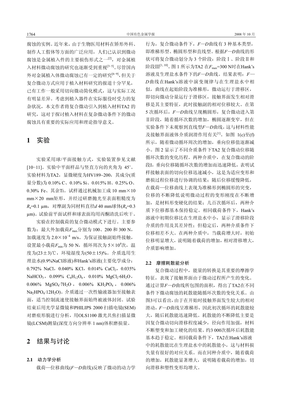 Hank’s溶液和生理盐水中纯钛的复合微动腐蚀特性_第2页
