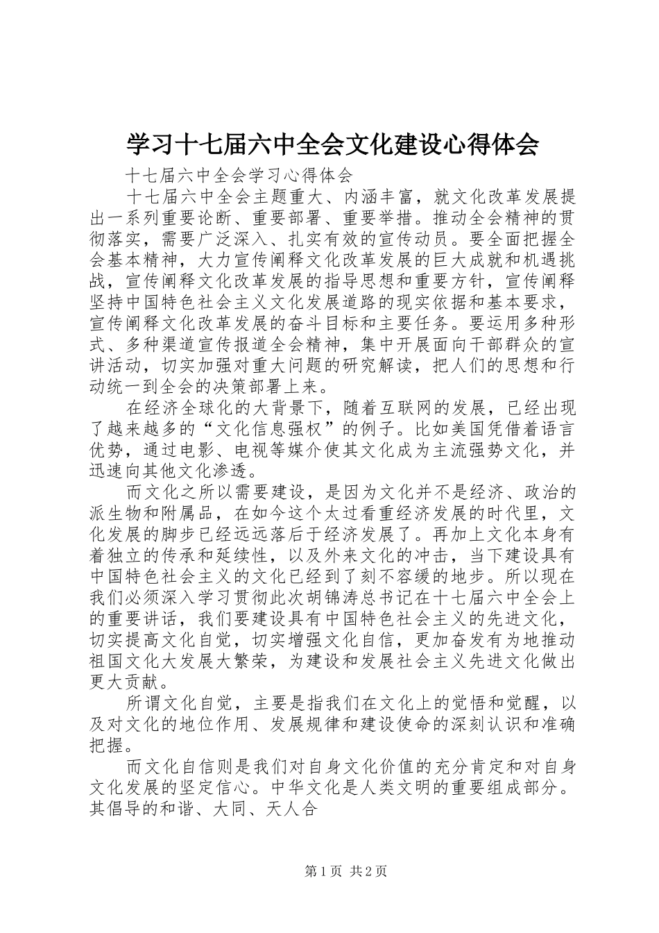 学习十七届六中全会文化建设心得体会_第1页