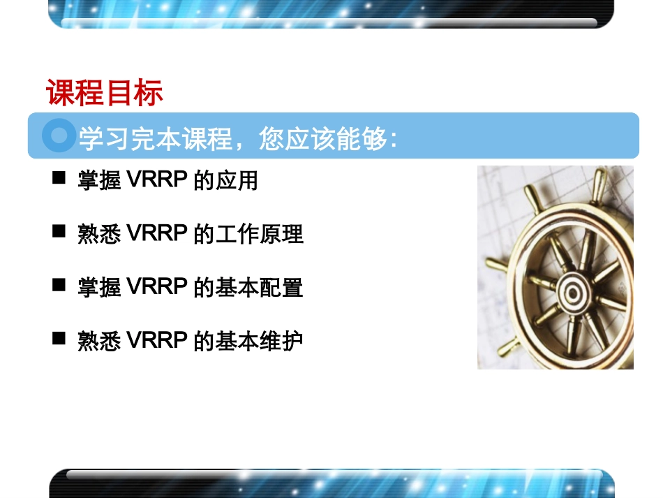 H3C_VRRP原理和配置(V5.1)_第2页