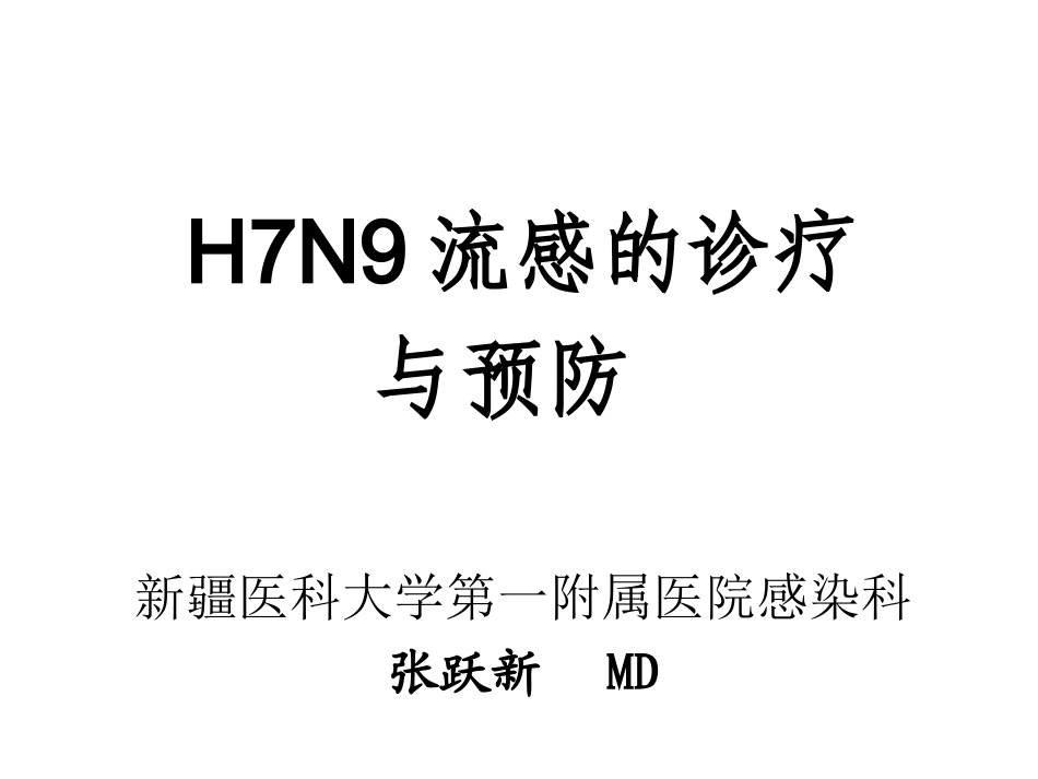 H7N9流感诊疗20134_第1页