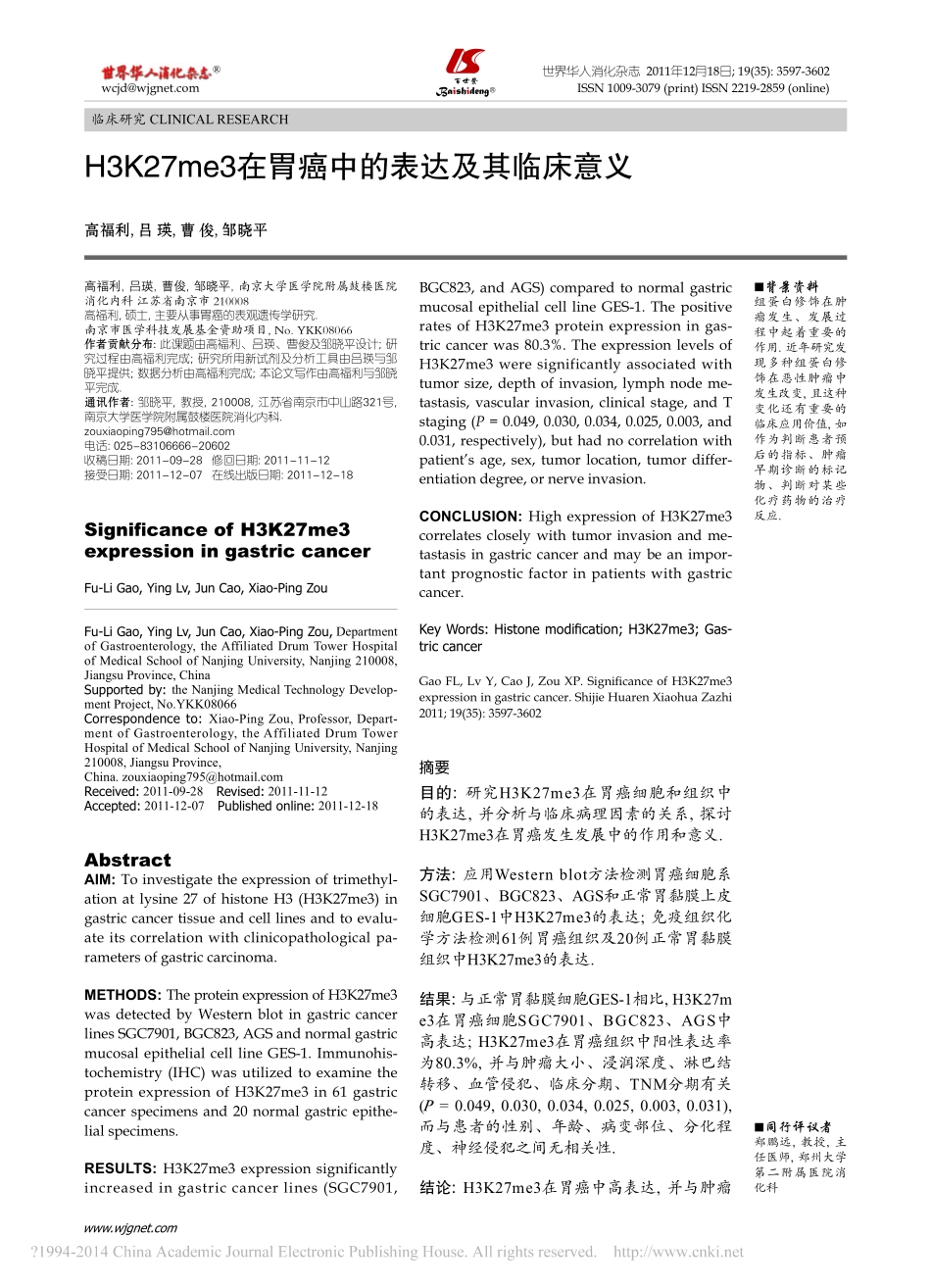 H3K27me3在胃癌中的表达及其临床意义_高福利_第1页