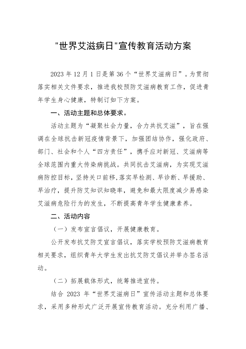 中小学关于开展2023年“世界艾滋病日”宣传教育活动方案四篇_第1页