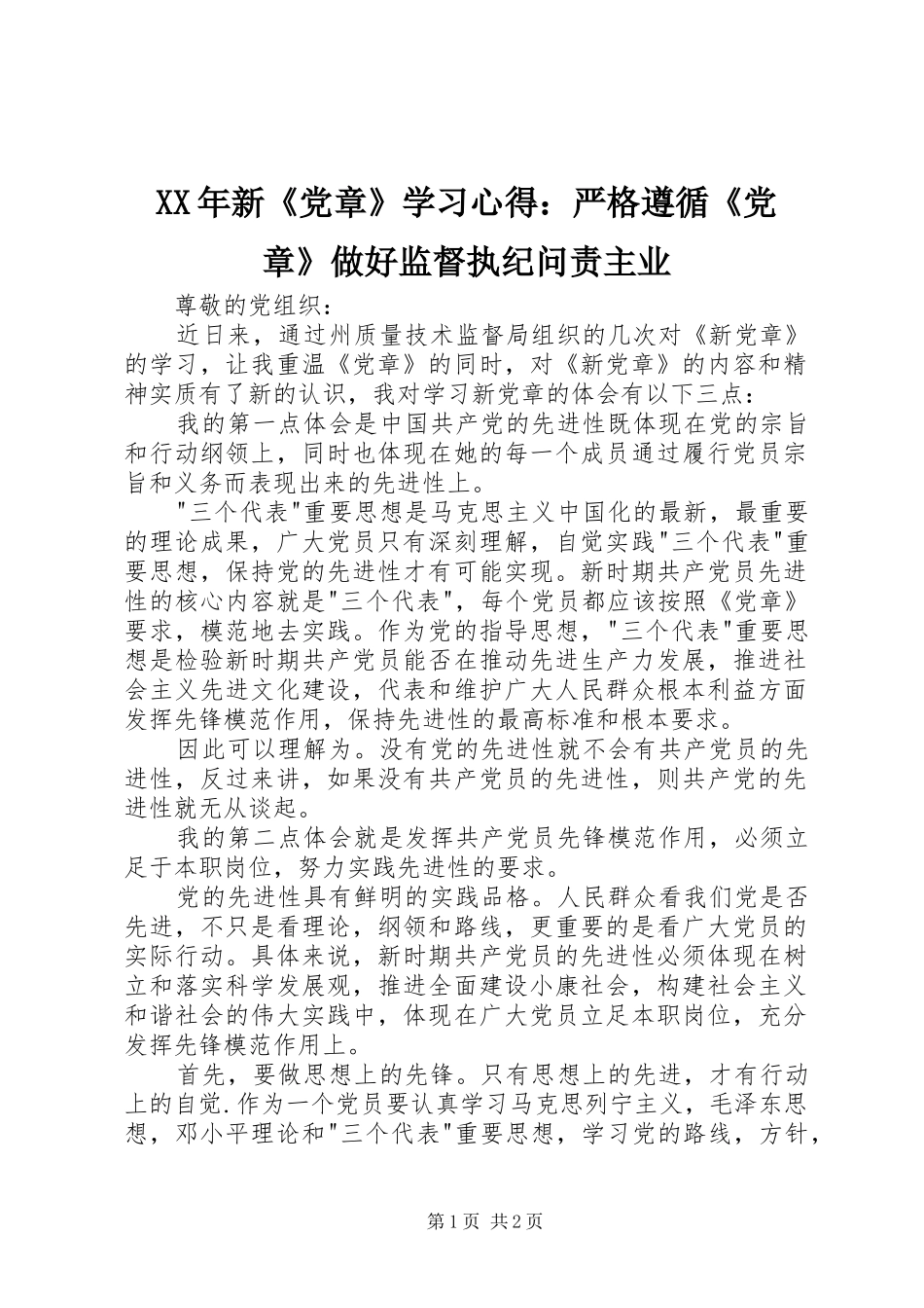 XX年新《党章》学习心得：严格遵循《党章》做好监督执纪问责主业_3_第1页