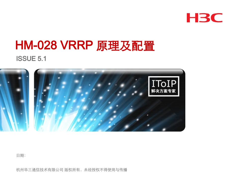 H3C VRRP原理和配置(V5.1)_第1页