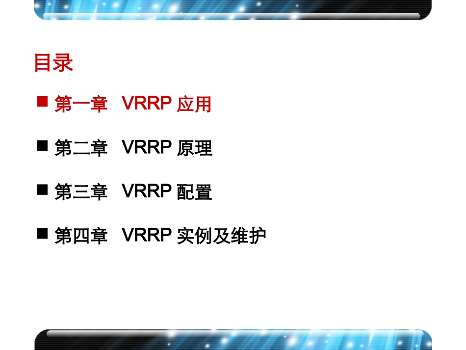 H3C VRRP原理和配置(V5.1)_第3页