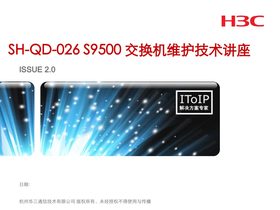 H3C S9500交换机维护技术讲座V2.0_第1页