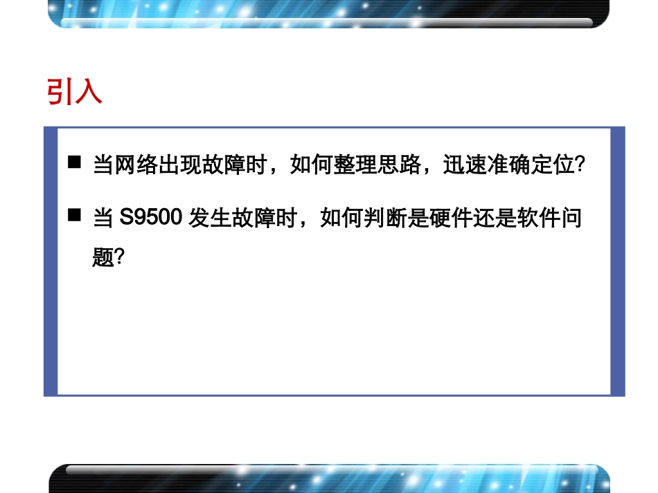 H3C S9500交换机维护技术讲座V2.0_第2页