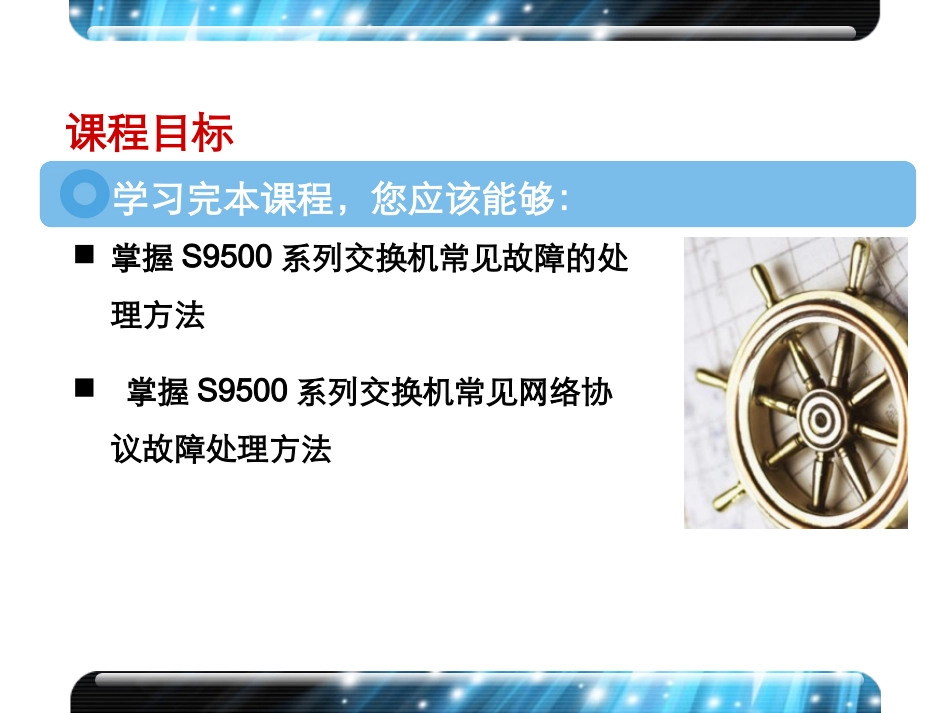 H3C S9500交换机维护技术讲座V2.0_第3页