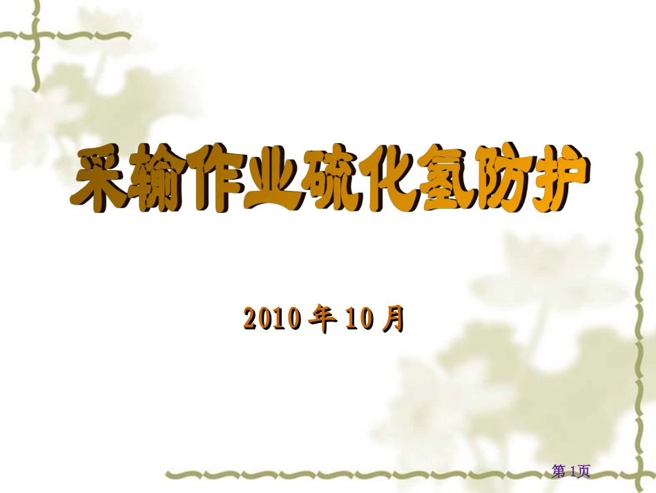 H2S中毒救护_第1页