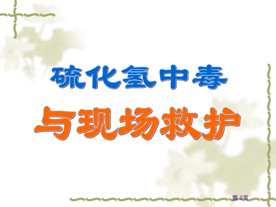 H2S中毒救护_第2页