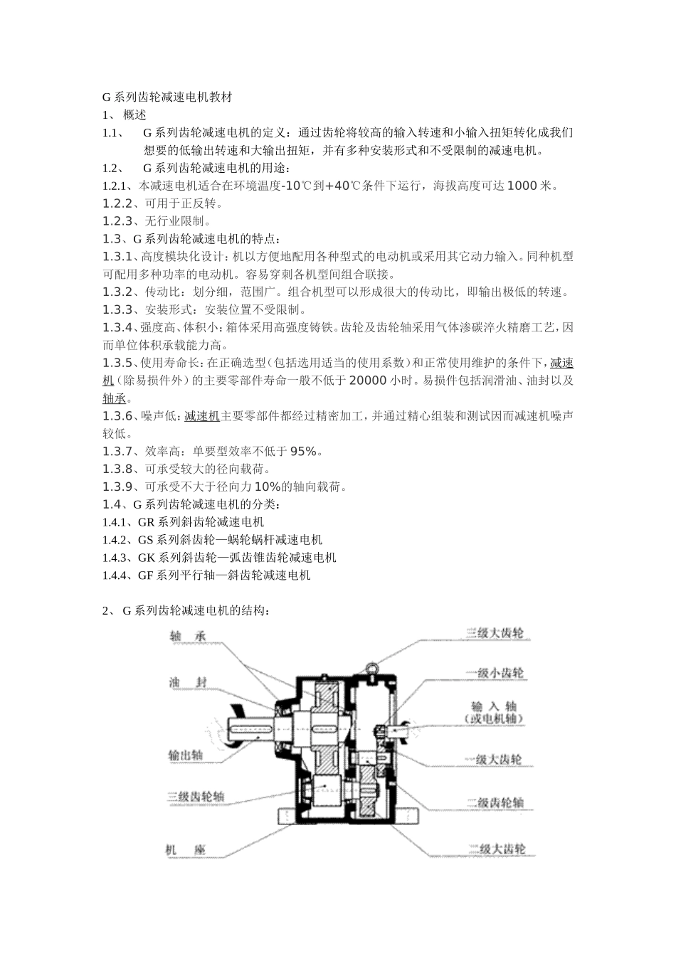 G系列齿轮减速电机教材_第1页