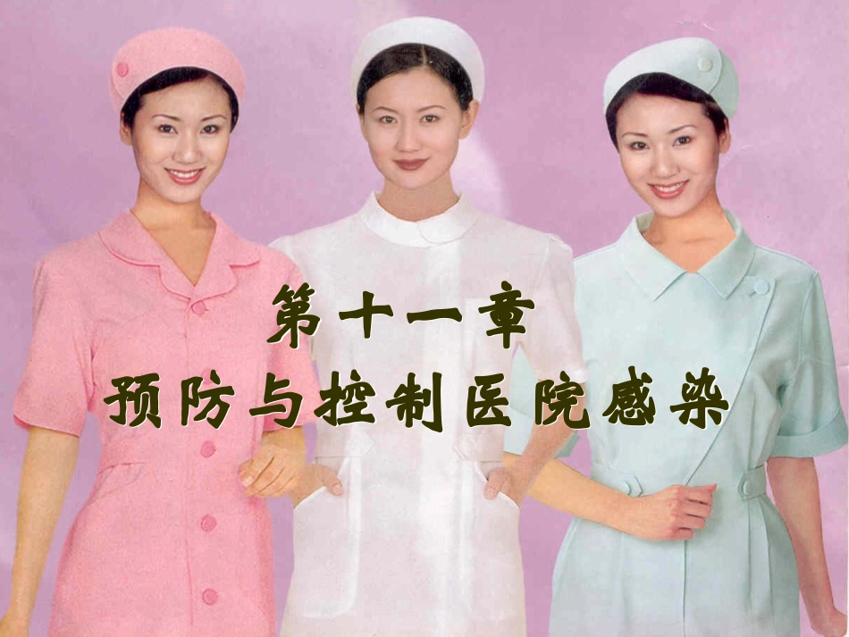 g医院感染11讲解_第1页