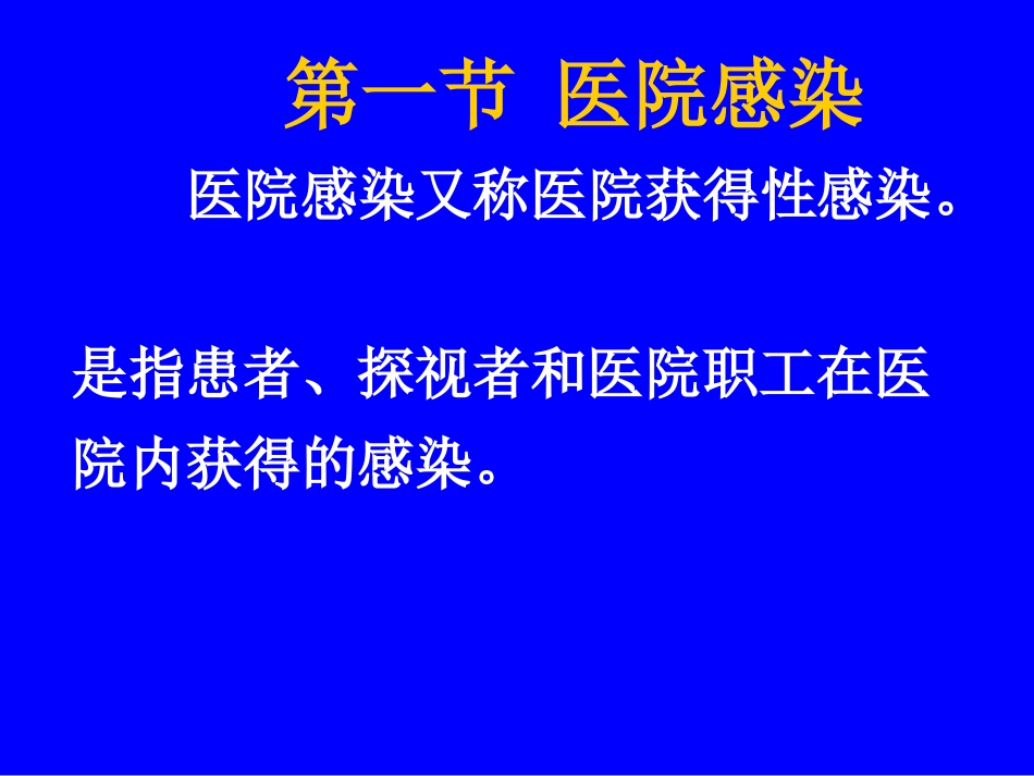 g医院感染11讲解_第2页